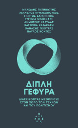 Διπλή Γέφυρα