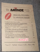 Δαυλός - Τεύχος 5