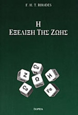 Η ΕΞΕΛΙΞΗ ΤΗΣ ΖΩΗΣ