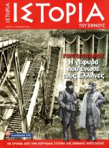 Ιστορία του Έθνους, Τεύχος 21 (Γοργοπόταμος - Η γέφυρα που ένωσε τους Έλληνες)