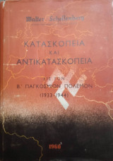 Κατασκοπεία και Αντικατασκοπεία εις τον Β΄ Παγκόσμιο πόλεμο (1933-1944)