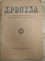 Χρονικά του πειραματικού σχολείου του πανεπιστημίου Θεσσαλονίκης