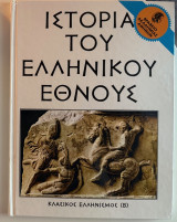 Η ιστορία του ελληνικού έθνους κλασικός Ελληνισμός (Β)