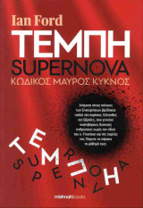 Τεμπη κωδικος μαυρος κυκνος supernova