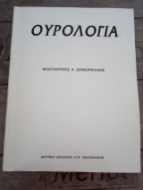 Ουρολογία