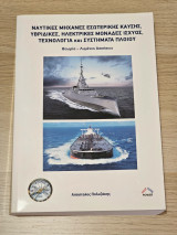 Ναυτικές μηχανές εσωτερικής καύσης, υβριδικές, ηλεκτρικες μοναδες ισχυος, τεχνολογια και συστηματα πλοιου