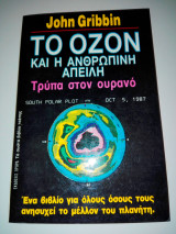 Το Όζον και η Ανθρώπινη Απειλή