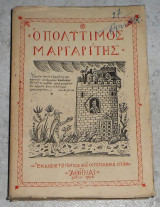 Ο Πολύτιμος Μαργαρίτης Αυγουστίνος Ν. Καντιώτης 1958