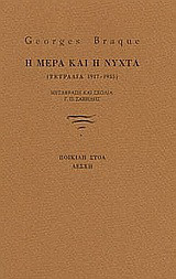Η μέρα και η νύχτα: Τετράδια 1917-1955