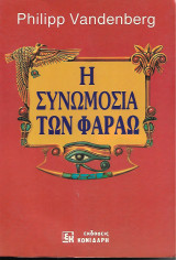 Η συνωμοσία των Φαραώ
