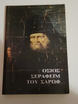 Όσιος Σεραφείμ του Σάρωφ