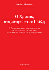 Ο Χριστός σταμάτησε στου Γκύζη