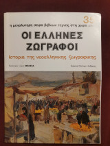 Οι Έλληνες ζωγράφοι τεύχος 35
