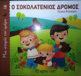 Ο σοκολατένιος δρόμος