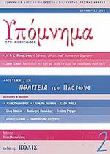 ΥΠΟΜΝΗΜΑ ΣΤΗ ΦΙΛΟΣΟΦΙΑ, ΤΕΥΧΟΣ 2, ΔΕΚΕΜΒΡΙΟΣ 2004