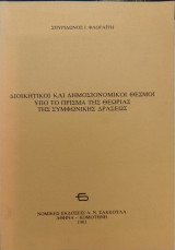 Διοικητικοί και δημοσιονομκοί θεσμοί υπό το πρίσμα της θεωρίας της συμφωνικής δράσεως
