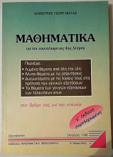 Μαθηματικά για την επανάληψη της 4ης Δέσμης