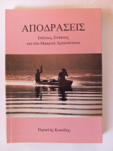 Αποδράσεις Επίγειες, Ενύπνιες και στο Μακρινό Αργκούνγκου