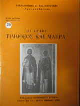 Οι άγιοι Τιμόθεος και Μαύρα