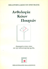 Ανθολογία Κώων ποιητών