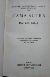 Kama Sutra, Βατσιαγιάνα