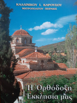 Η ορθόδοξη εκκλησία μας