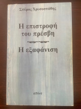 Η επιστροφή του πρέσβη - Η Εξαφάνιση