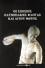 Οι σχέσεις Ολυμπιακής Φλόγας και Αγίου Φωτός