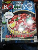 Κουζίνα Τεύχος 11