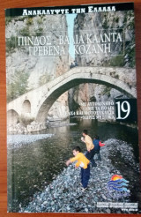 Ανακαλύψτε την Ελλάδα 19. Μακεδονία – Πίνδος, Βάλια Κάλντα, Γρεβενά, Κοζάνη