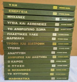 1963 - 1975 Life επιστημονική βιβλιοθήκη 16 διαφορετικοί τομοι .