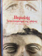 Περικλής - το μεσουράνημα της αθήνας
