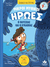 Ο Οδυσσέας και ο Κύκλωπας: Μικροί Μυθικοί Ήρωες