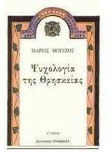 Ψυχολογία της θρησκείας