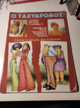 Ο Ταχυδρόμος, τεύχος 1022, Νοέμβριος 1973