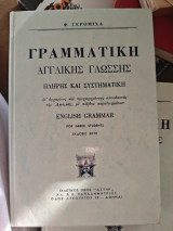 Γραμματική αγγλικής γλώσσης πλήρης και συστηματική: Δι' αρχάριους και προχωρημένους σπουδαστάς της αγγλικής, με πλήθος παραδειγμάτων