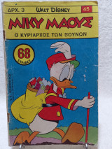 Μίκυ Μάους Τεύχος 45 (05 Μάϊου 1967)