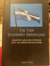 Για τον ελληνικό εθνικισμό