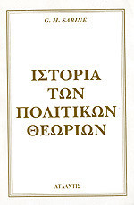 ΙΣΤΟΡΙΑ ΤΩΝ ΠΟΛΙΤΙΚΩΝ ΘΕΩΡΙΩΝ