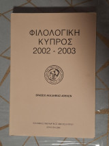 Φιλολογική Κύπρος 2002-2003