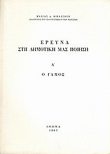 Έρευνα στη δημοτική μας ποίηση, Α': ο γάμος