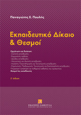 Εκπαιδευτικό Δίκαιο & Θεσμοί
