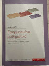 Εφαρμοσμένα μαθηματικά