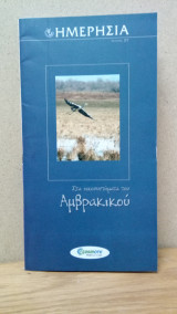 Ημερησία - 27 Στα οικοσυστήματα του Αμβρακικού