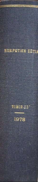 Ηπειρώτικη εστία Ιανουαριος-Δεκεμβριος 1981