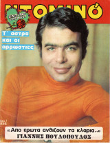 Περιοδικό Ντομινό τεύχος 886