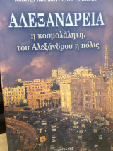Αλεξανδρεια