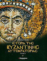 Ιστορία της Βυζαντινής Αυτοκρατορίας