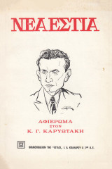 Νέα Εστία. Αφιέρωμα: Κ. Γ. Καρυωτάκη | 1065