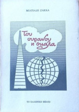 Του ουρανου η σκαλα